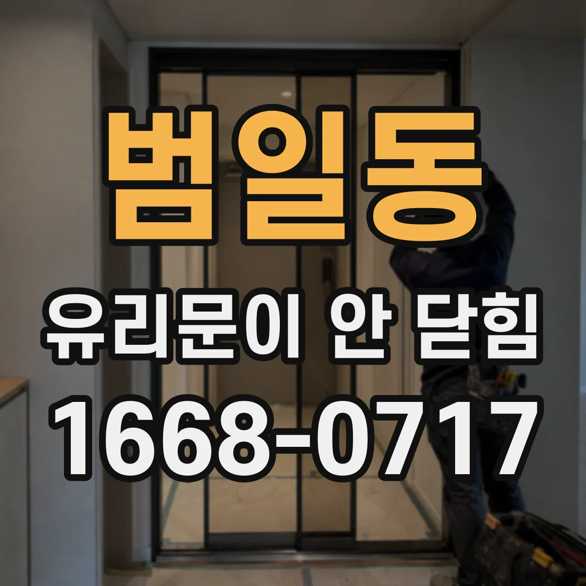 범일동 유리문이 안 닫힘