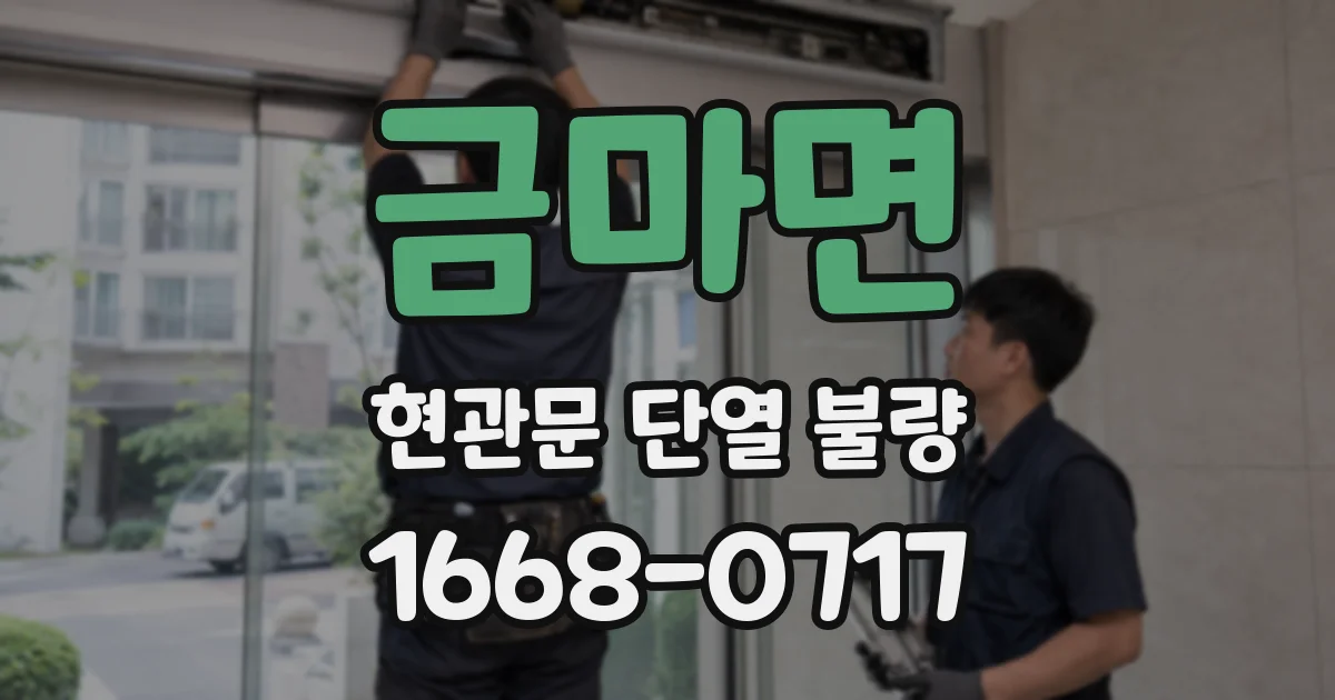 금마면 현관문 단열 불량