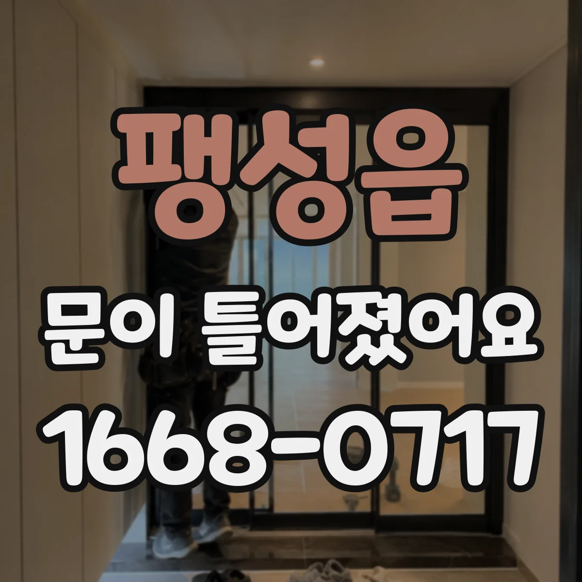 팽성읍 문이 틀어졌어요