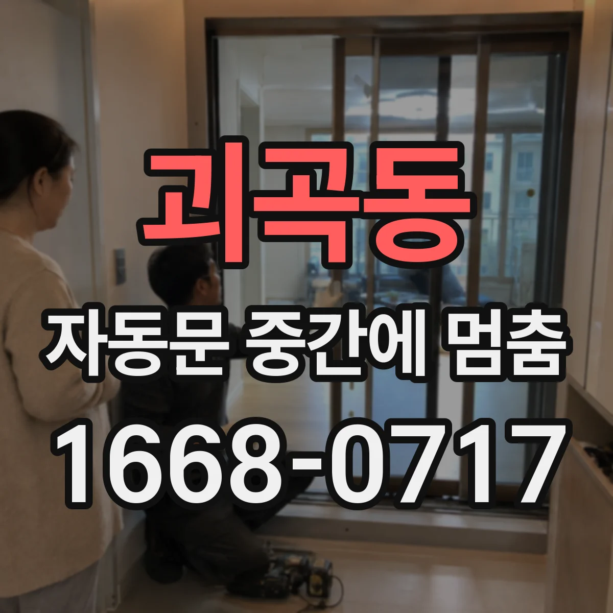 괴곡동 자동문 중간에 멈춤