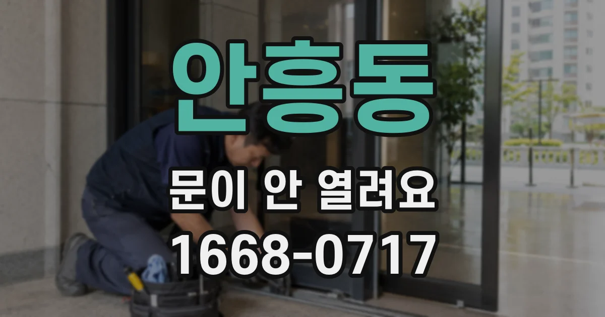 안흥동 문이 안 열려요
