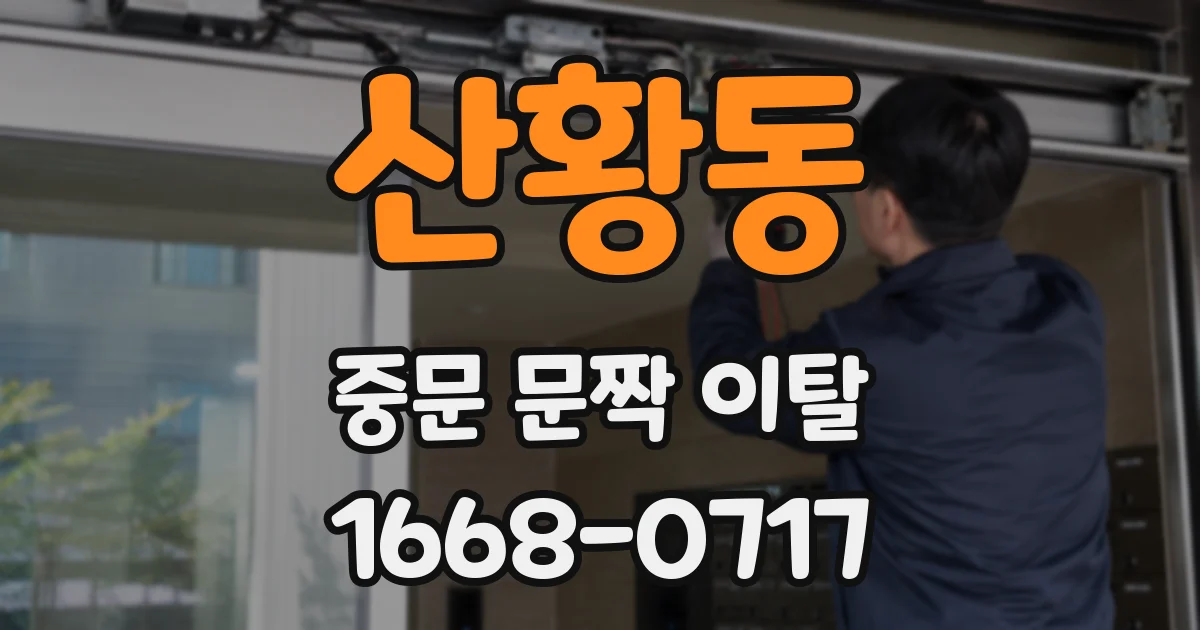 산황동 중문 문짝 이탈