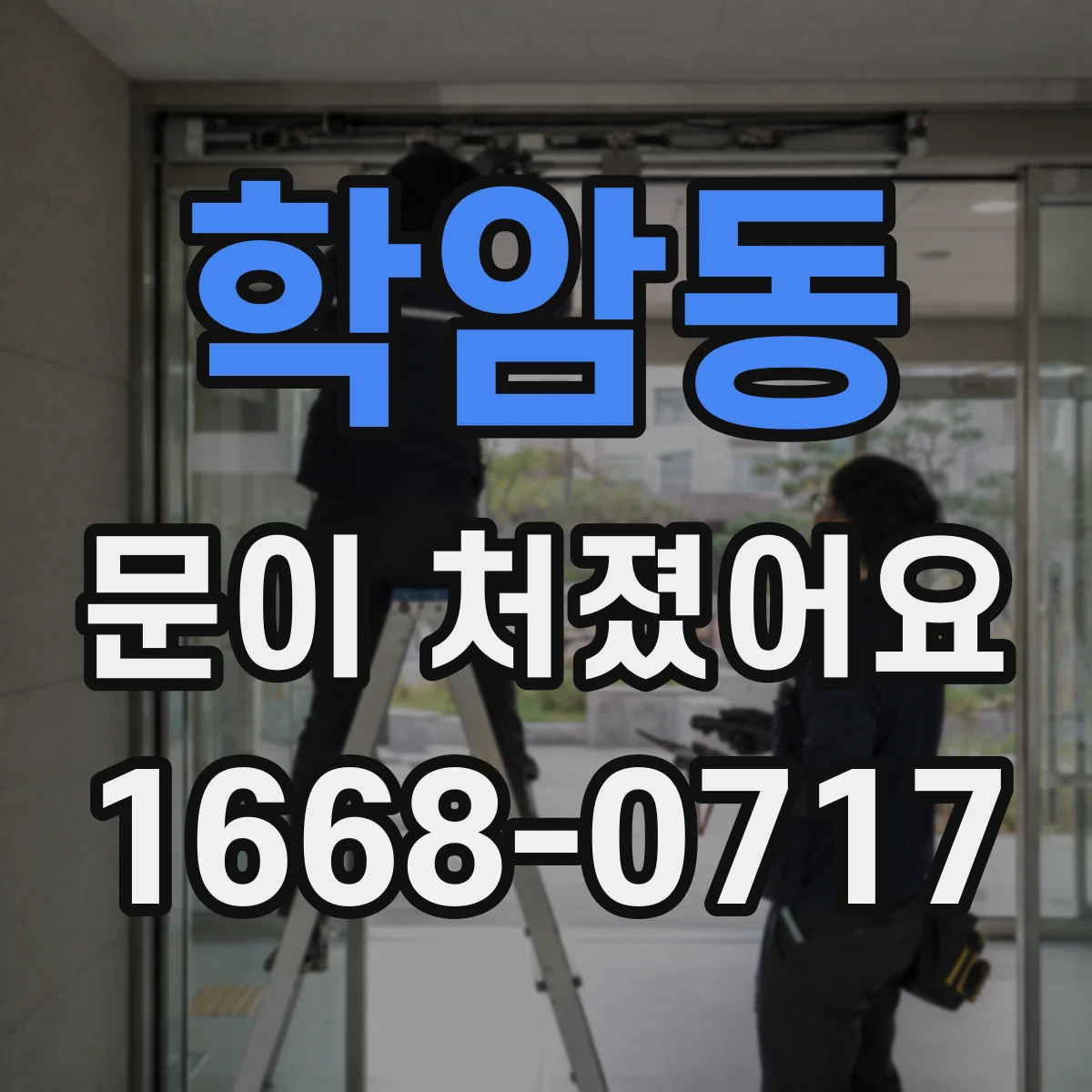 학암동 문이 처졌어요