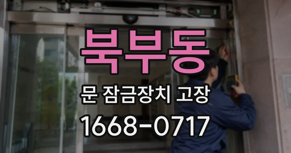 북부동 문 잠금장치 고장