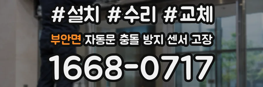 부안면 자동문 충돌 방지 센서 고장