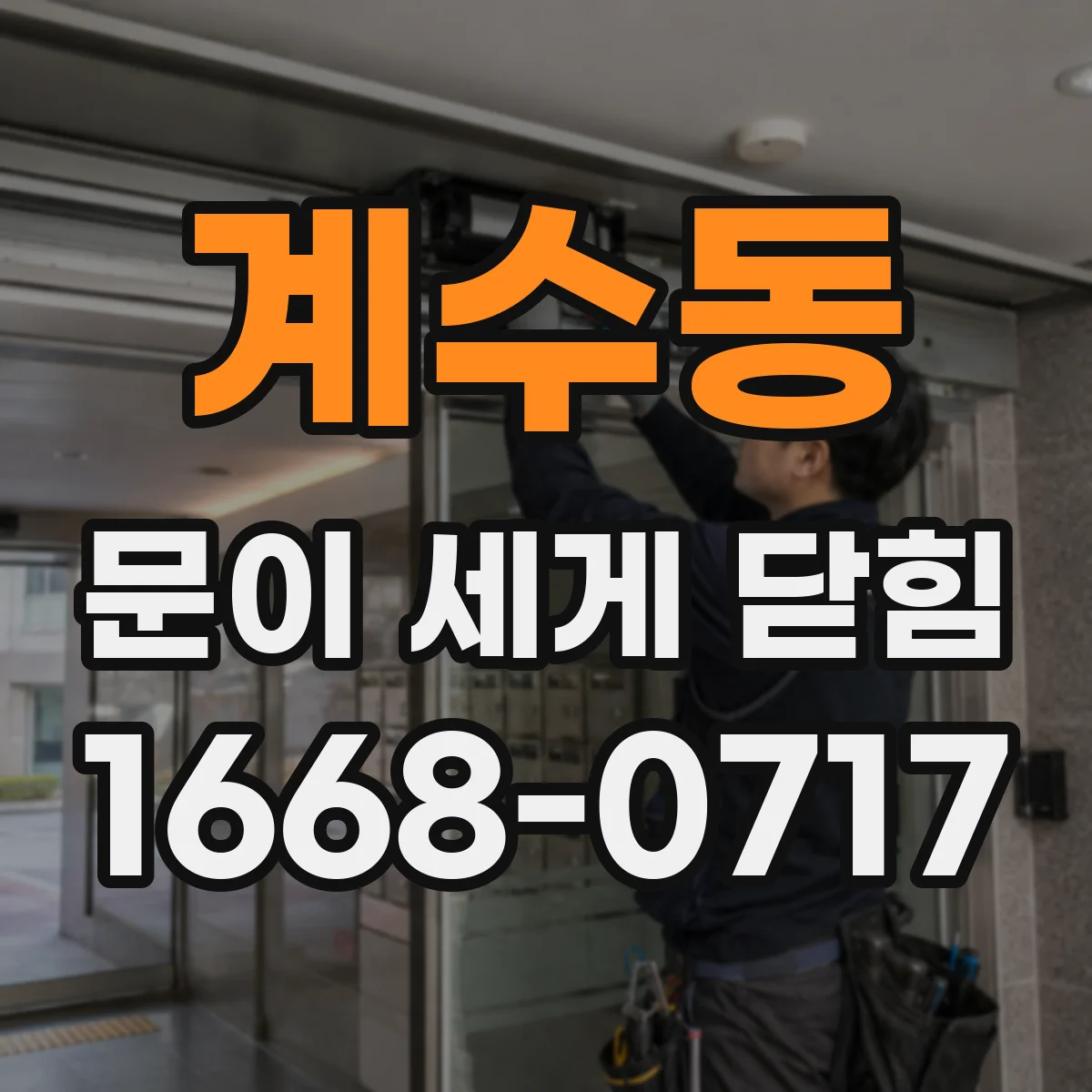 계수동 문이 세게 닫힘