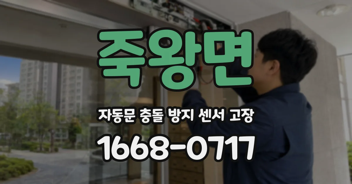 죽왕면 자동문 충돌 방지 센서 고장