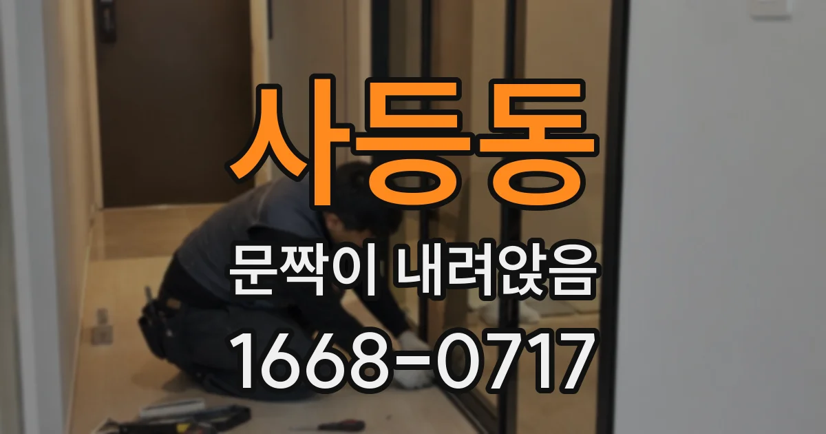 사등동 문짝이 내려앉음