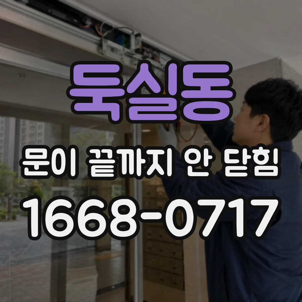 둑실동 문이 끝까지 안 닫힘