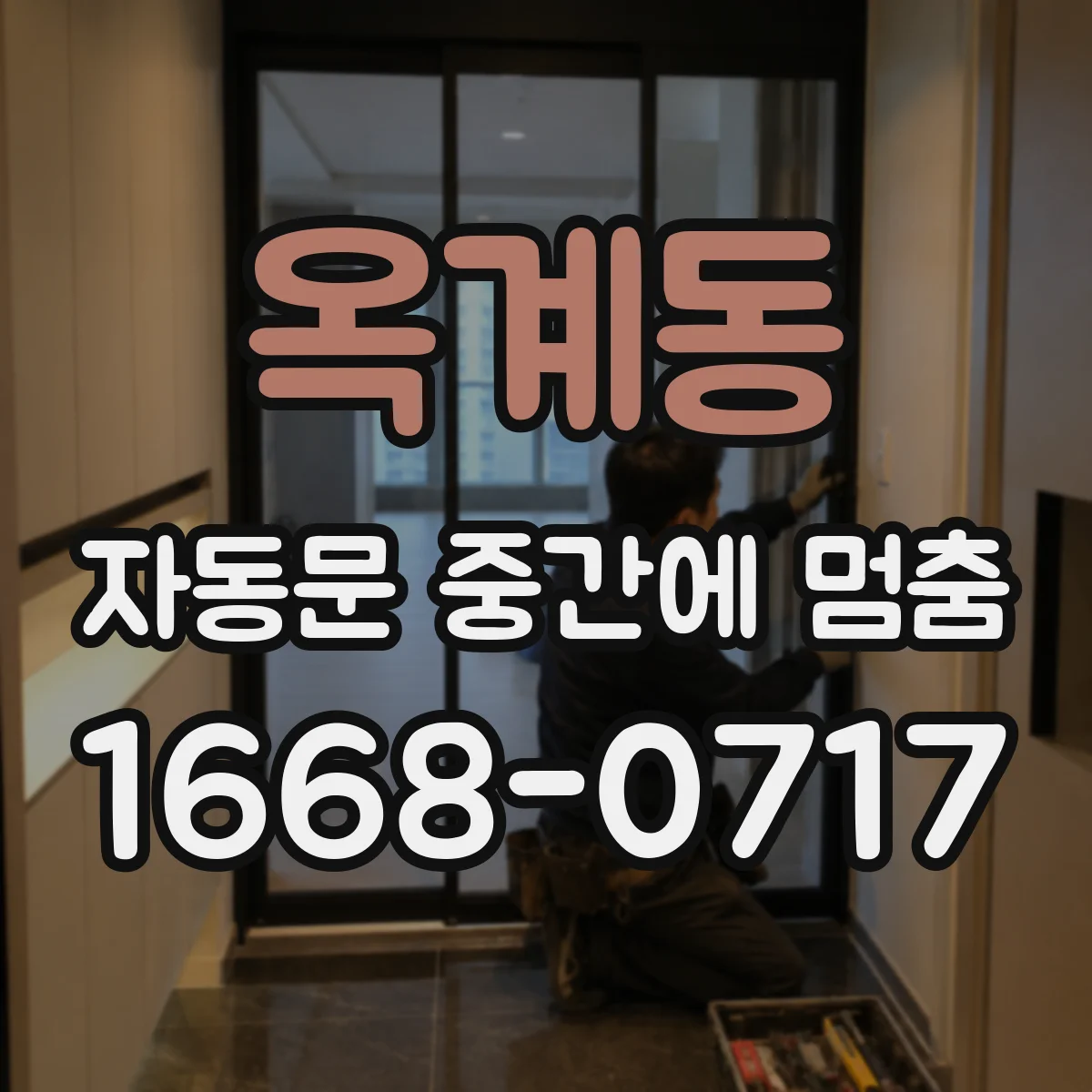 옥계동 자동문 중간에 멈춤