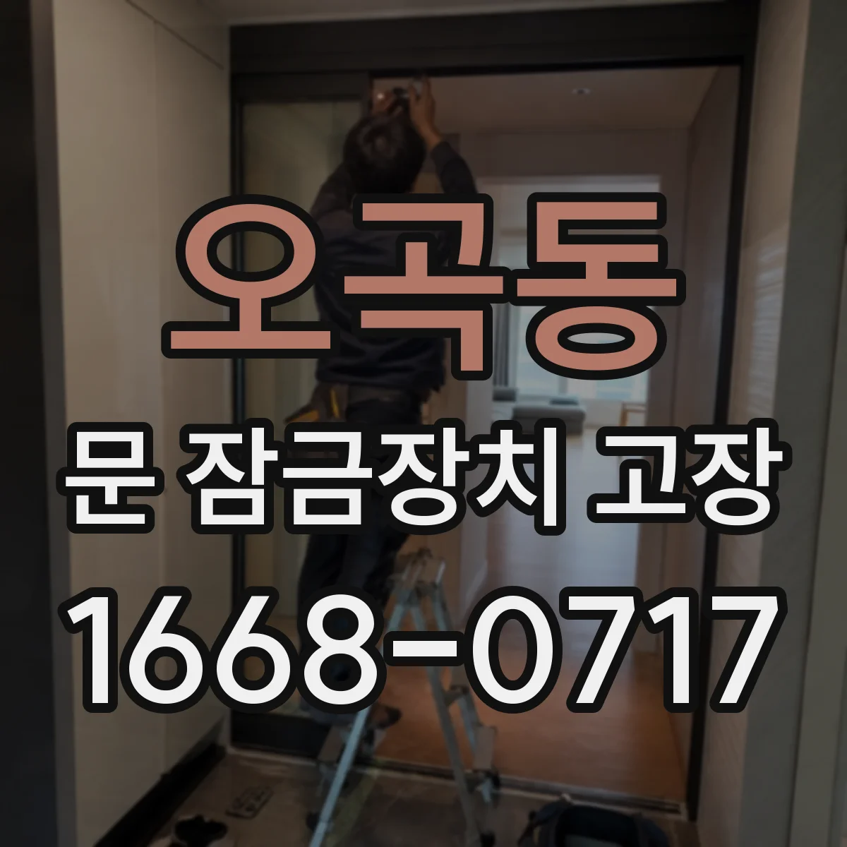 오곡동 문 잠금장치 고장