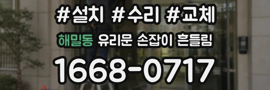해밀동 유리문 손잡이 흔들림