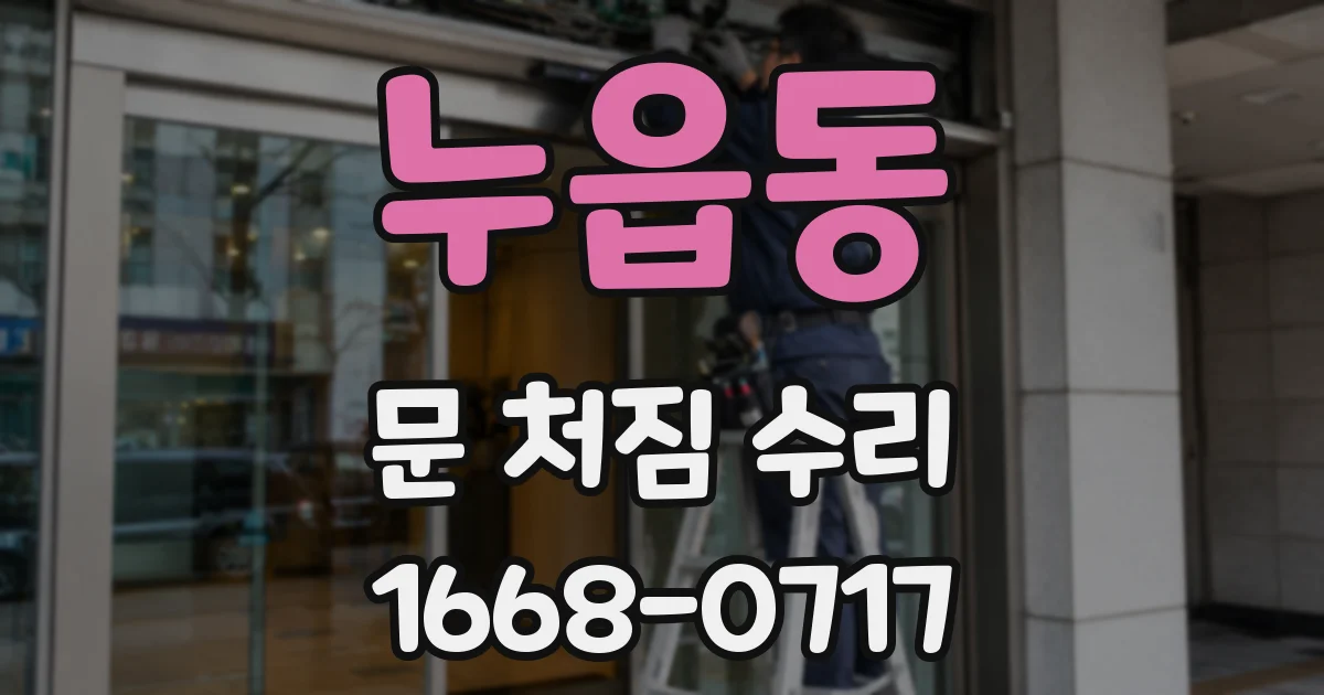 누읍동 문 처짐 수리