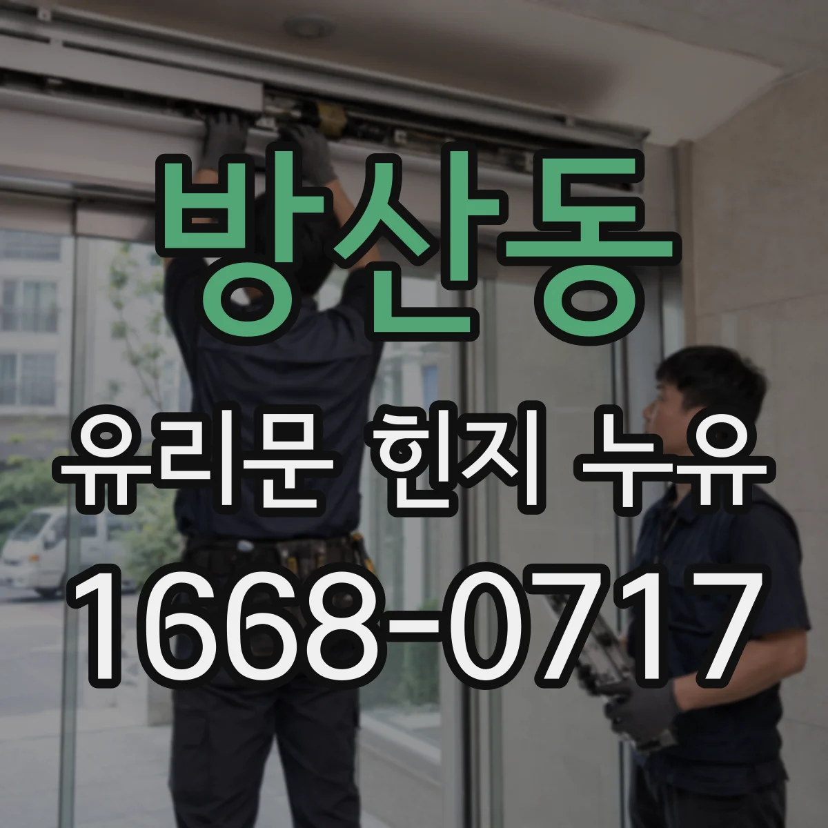 방산동 유리문 힌지 누유