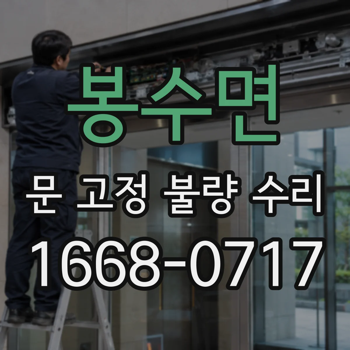 봉수면 문 고정 불량 수리