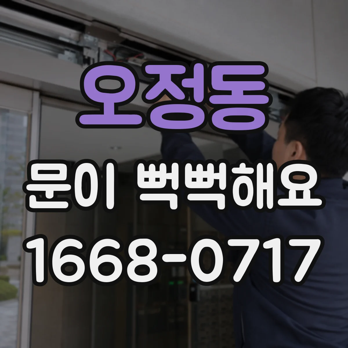 오정동 문이 뻑뻑해요