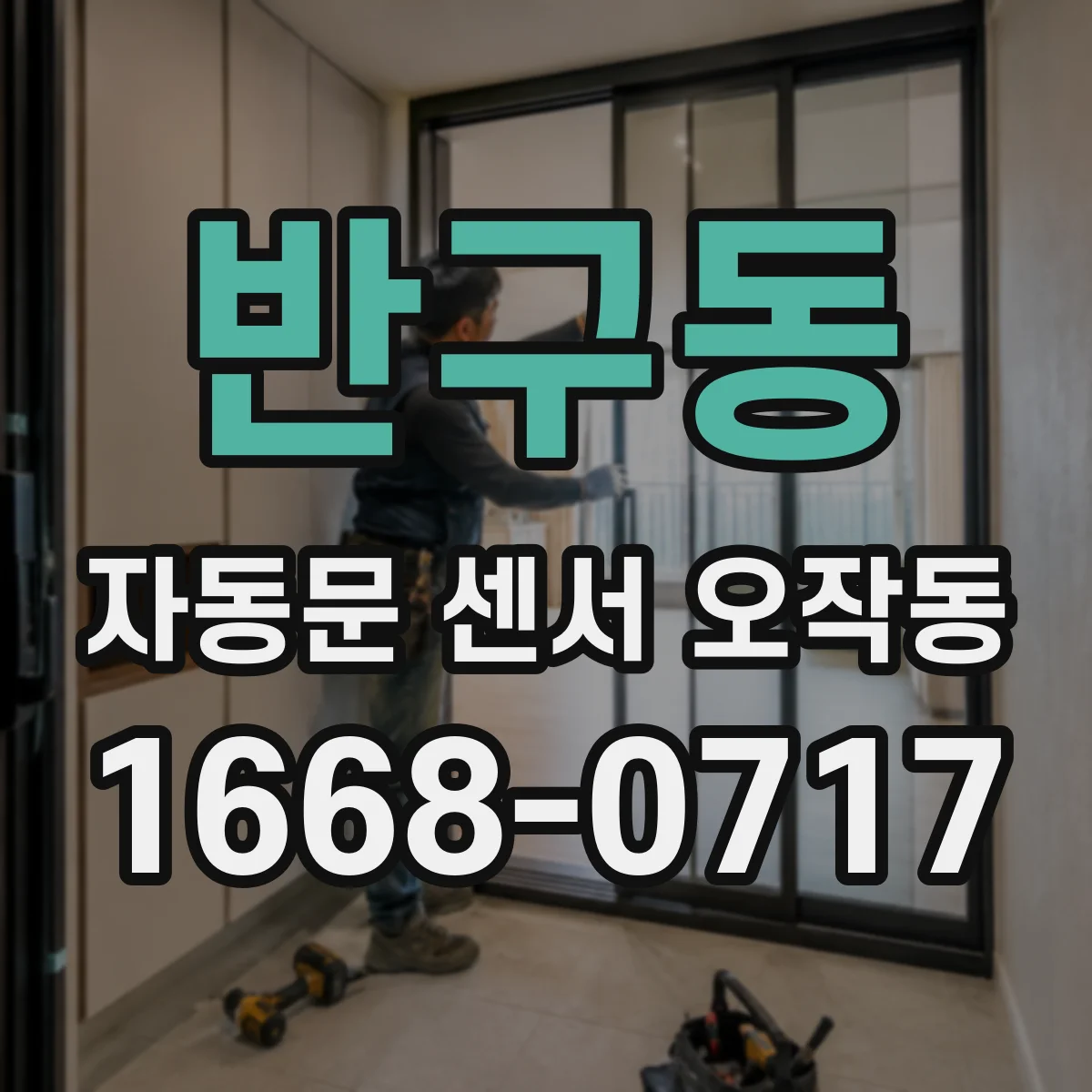 반구동 자동문 센서 오작동