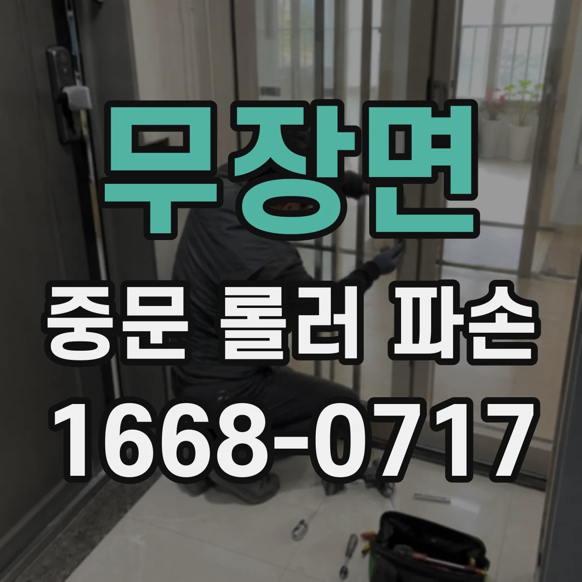 무장면 중문 롤러 파손