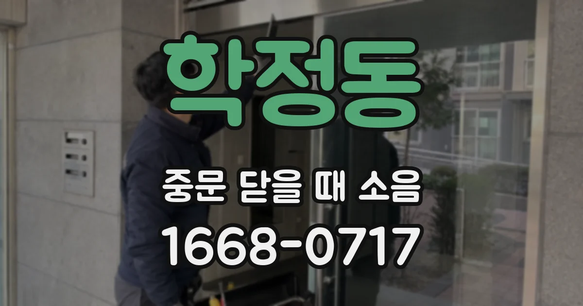 학정동 중문 닫을 때 소음