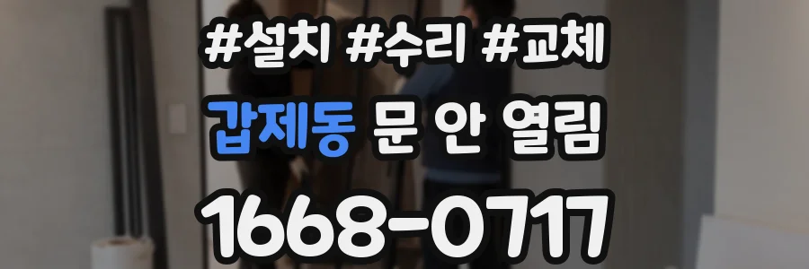 갑제동 문 안 열림