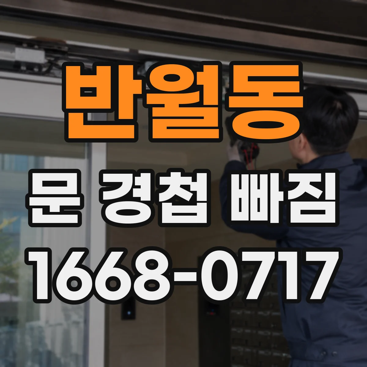 반월동 문 경첩 빠짐