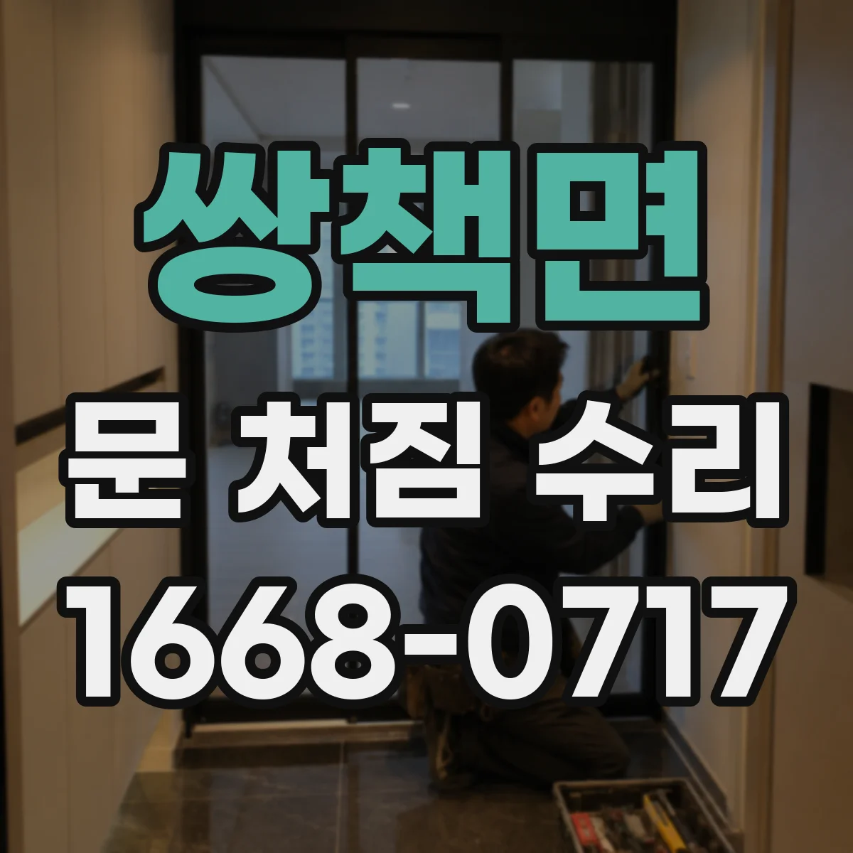 쌍책면 문 처짐 수리