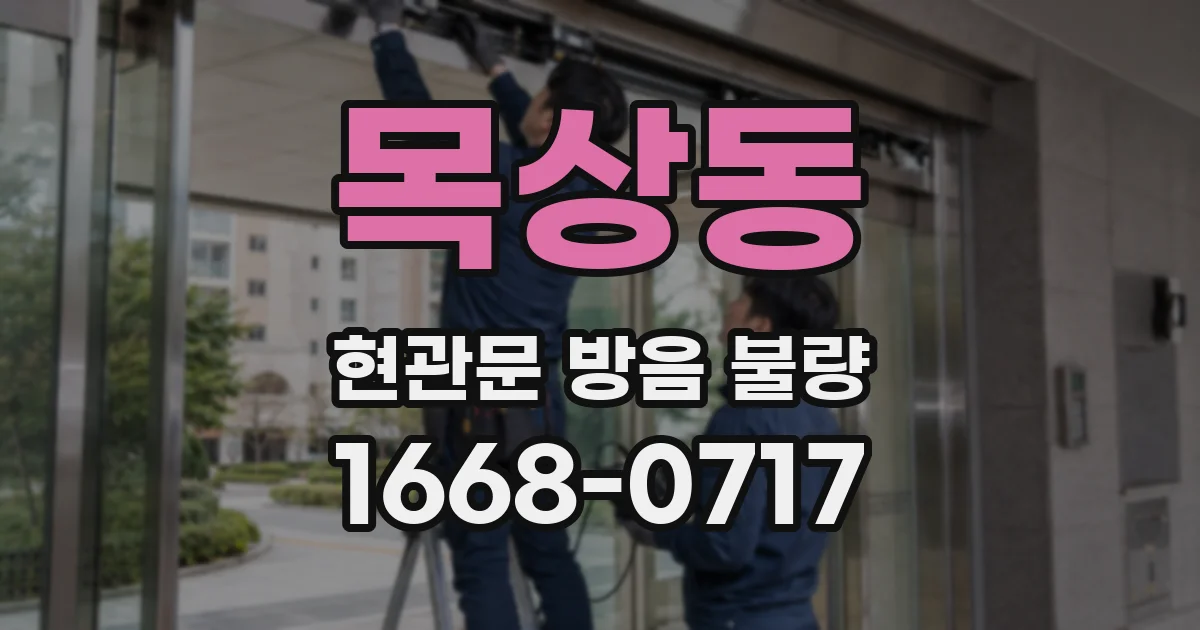 목상동 현관문 방음 불량