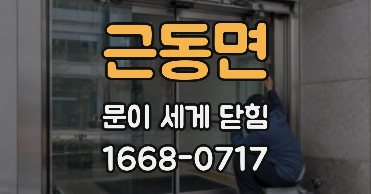 근동면 문이 세게 닫힘