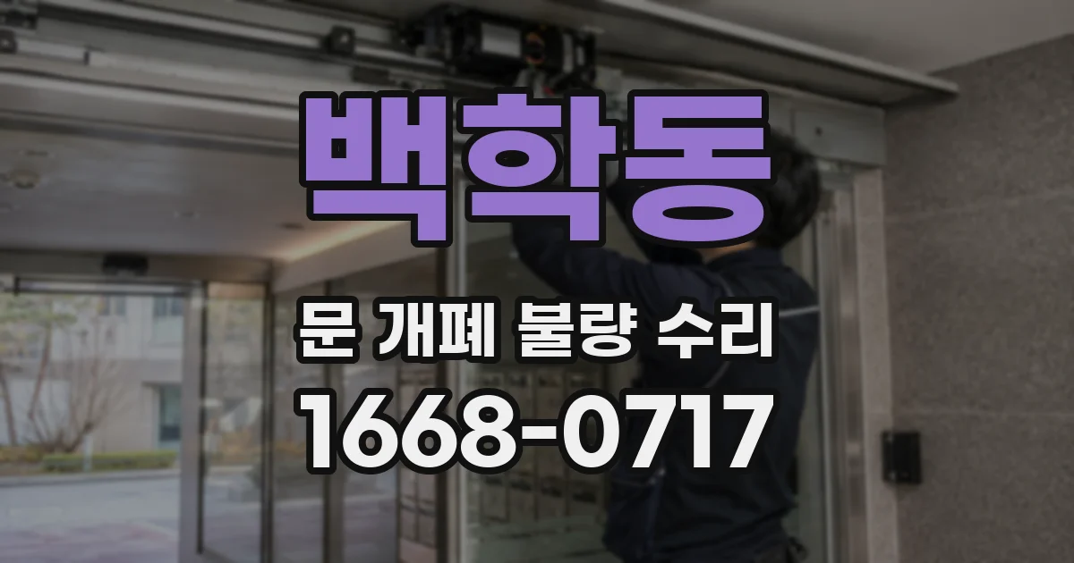 백학동 문 개폐 불량 수리