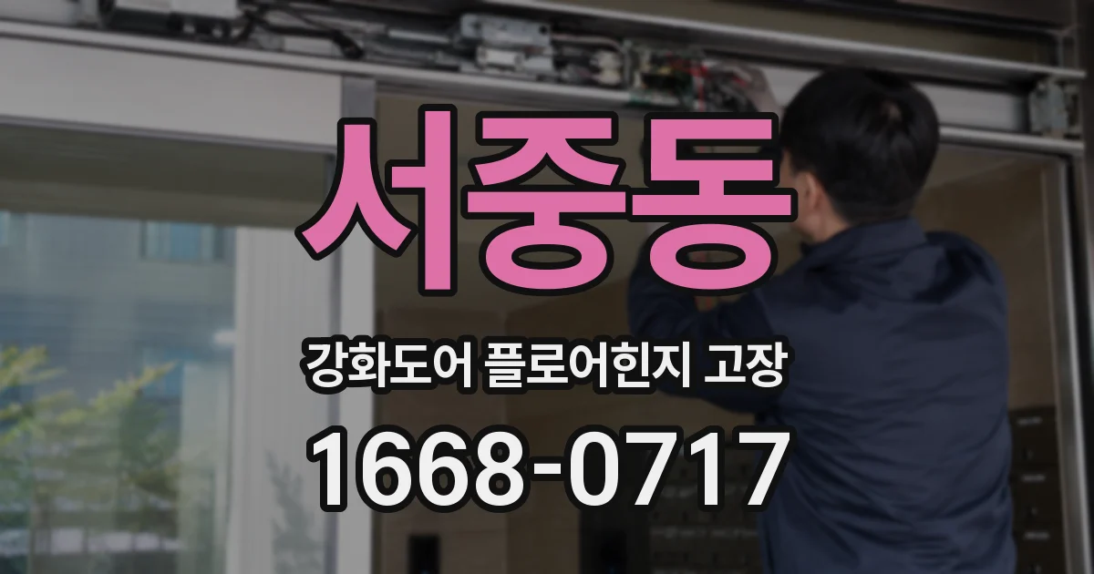 서중동 강화도어 플로어힌지 고장