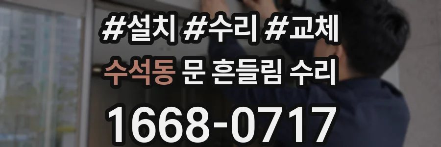 수석동 문 흔들림 수리