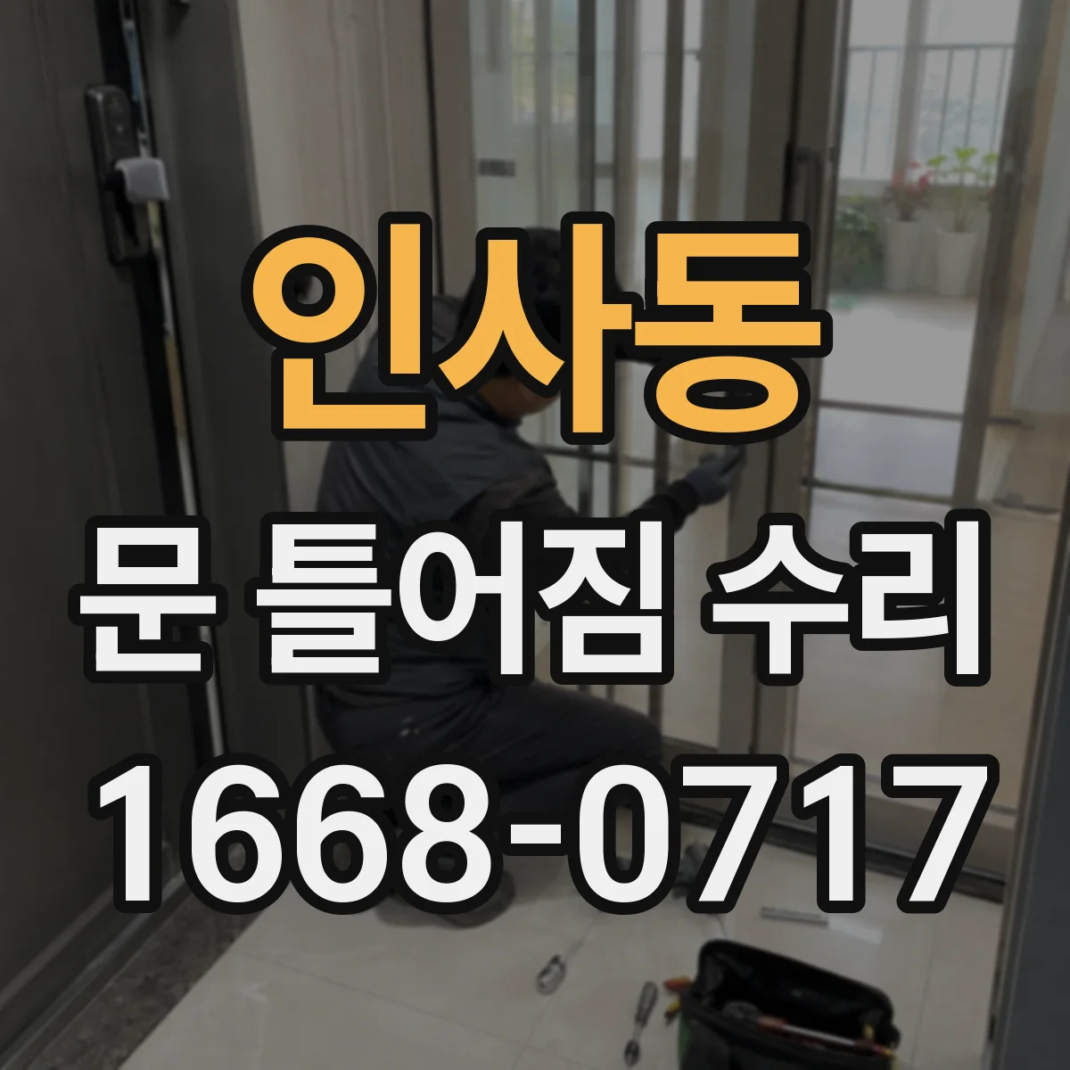 인사동 문 틀어짐 수리