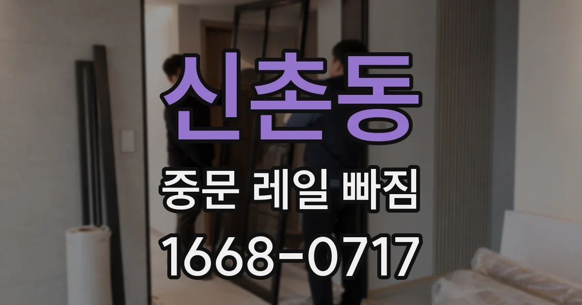 신촌동 중문 레일 빠짐