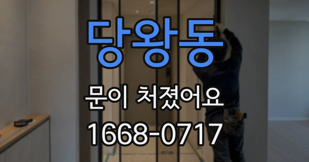 당왕동 문이 처졌어요