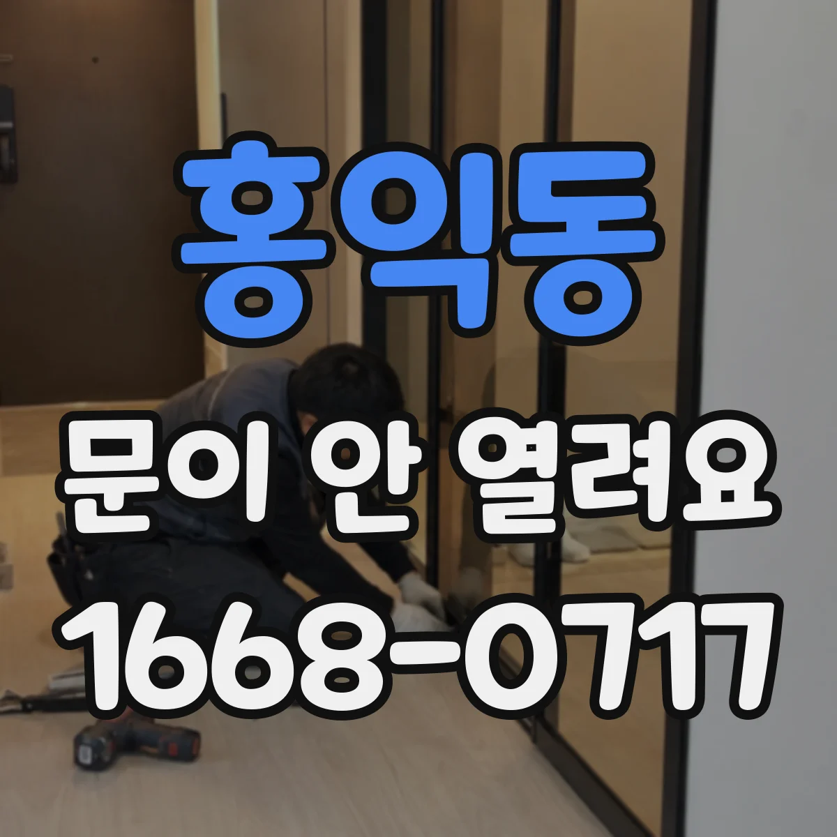 홍익동 문이 안 열려요
