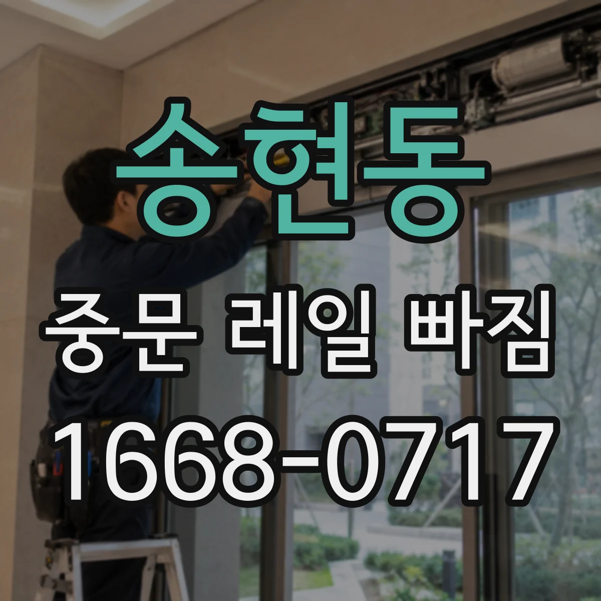 송현동 중문 레일 빠짐