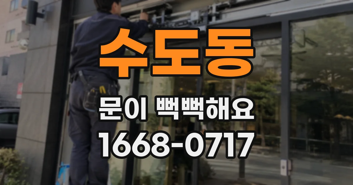 수도동 문이 뻑뻑해요