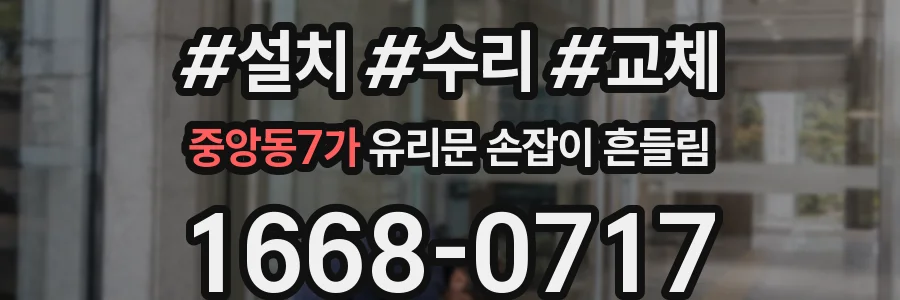중앙동7가 유리문 손잡이 흔들림