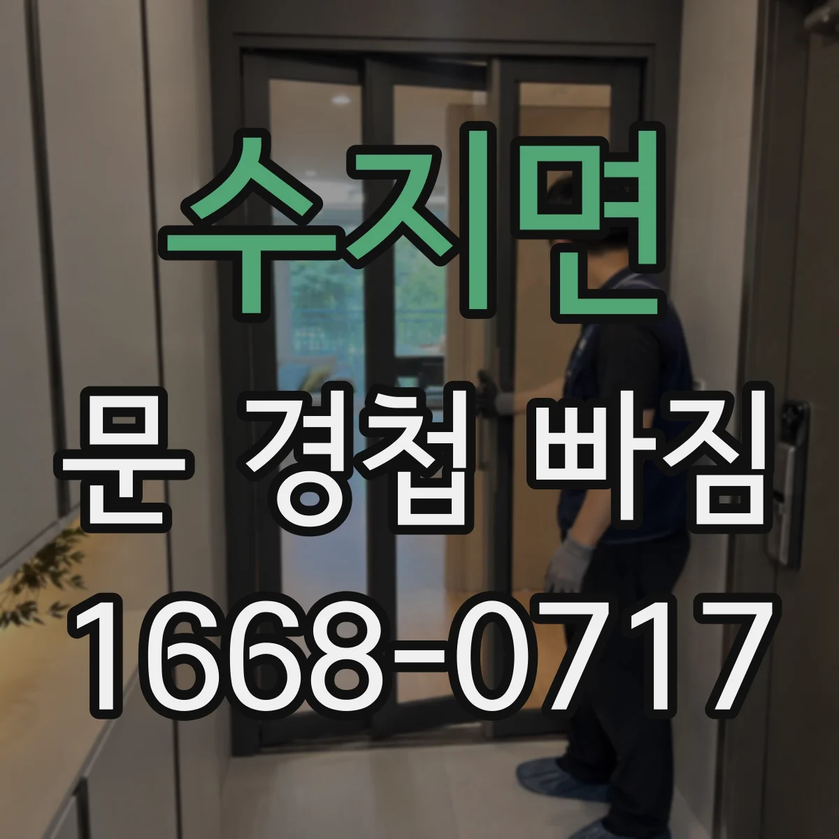 수지면 문 경첩 빠짐
