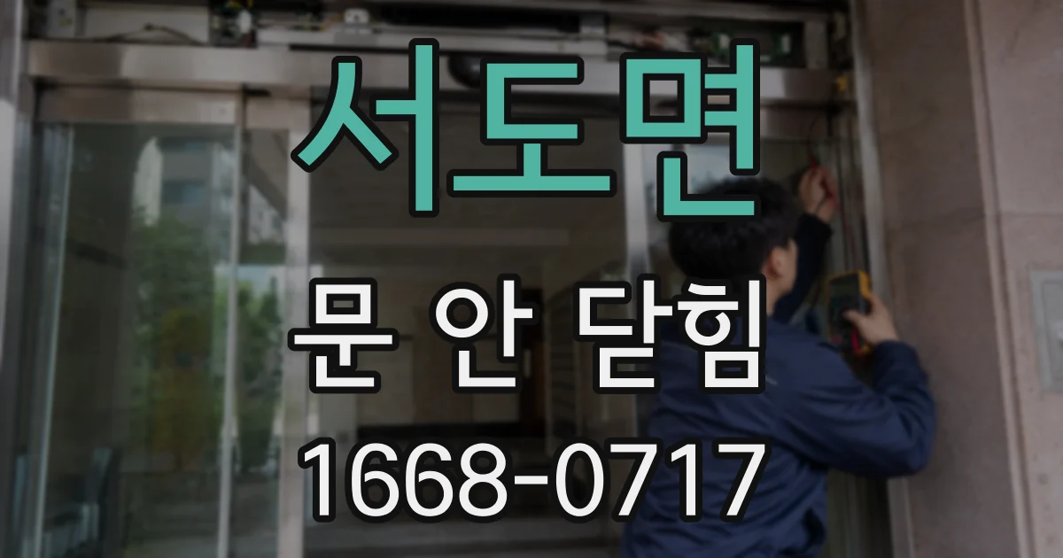 서도면 문 안 닫힘