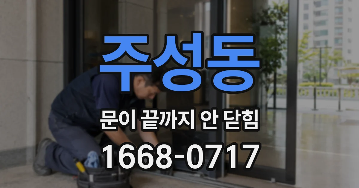 주성동 문이 끝까지 안 닫힘