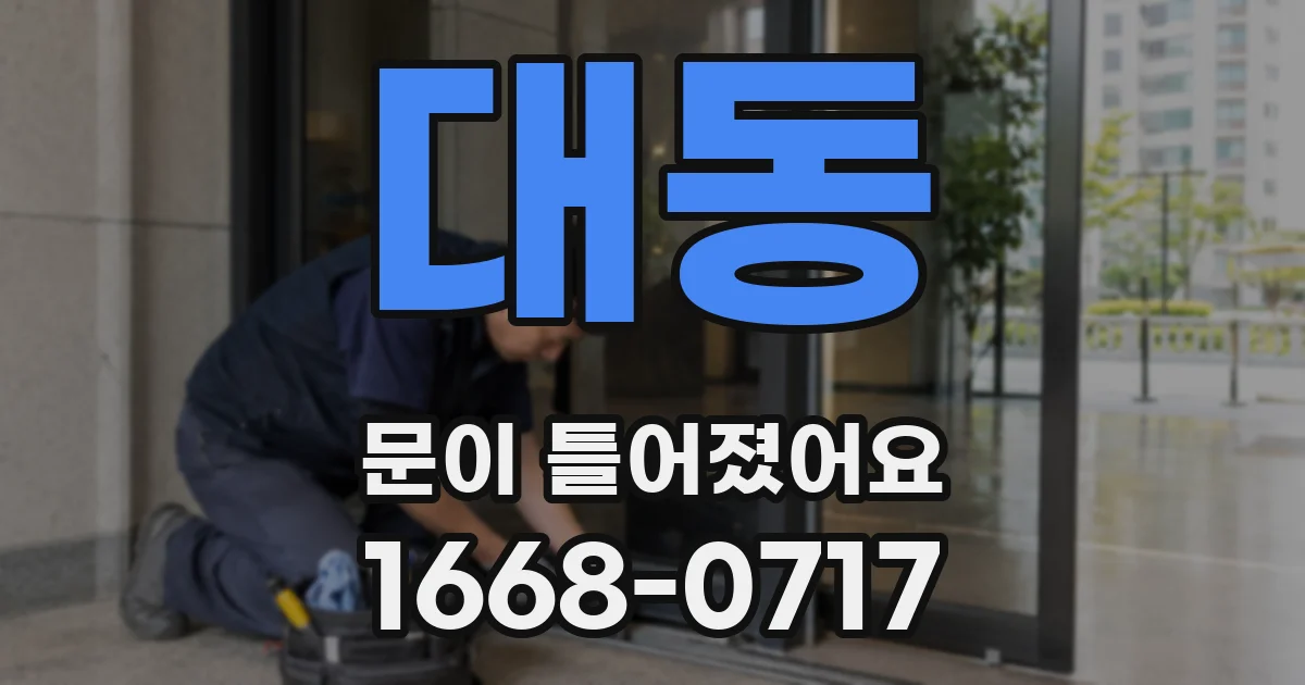 대동 문이 틀어졌어요
