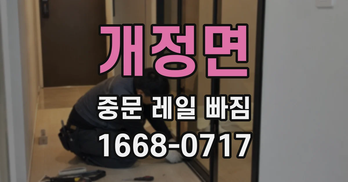 개정면 중문 레일 빠짐