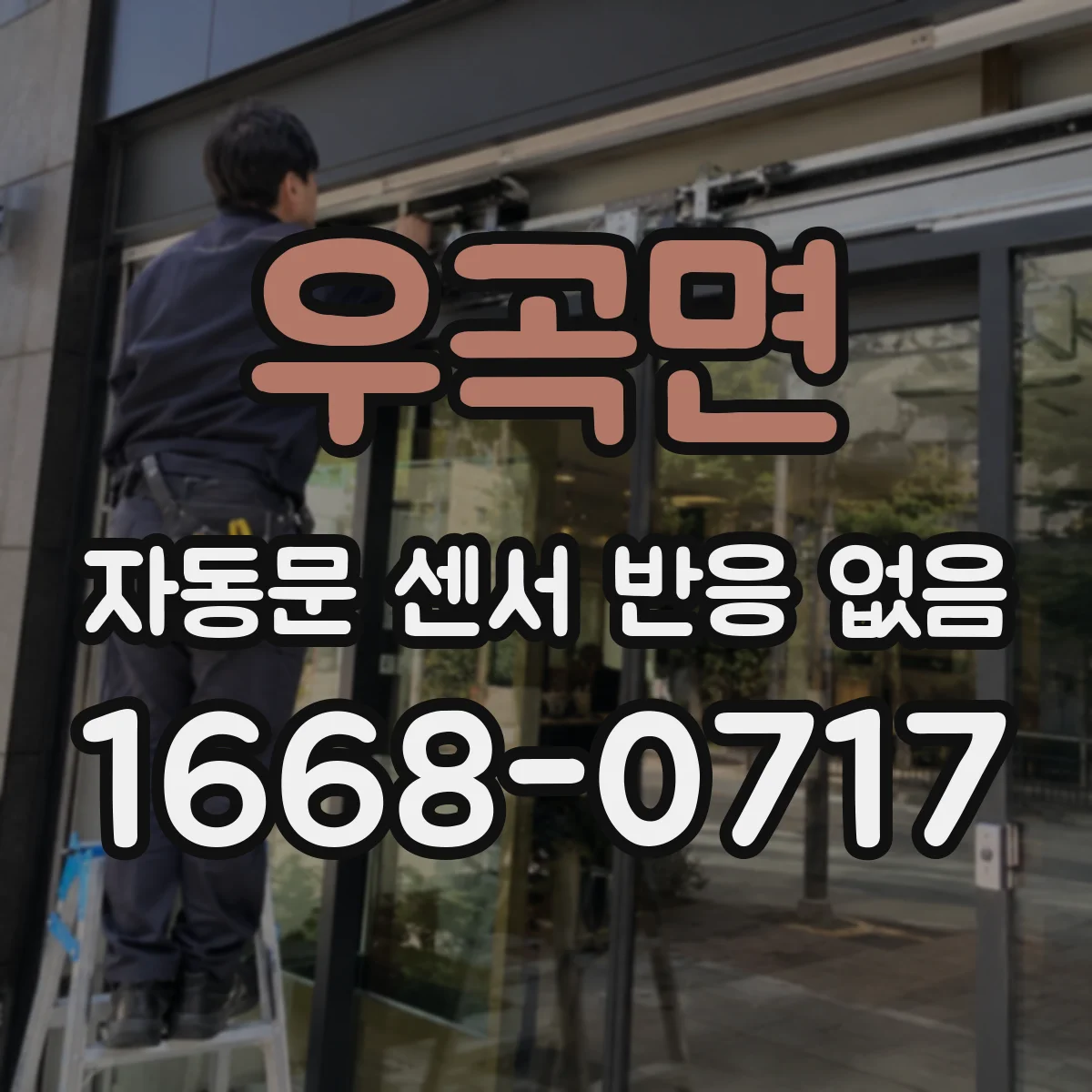 우곡면 자동문 센서 반응 없음