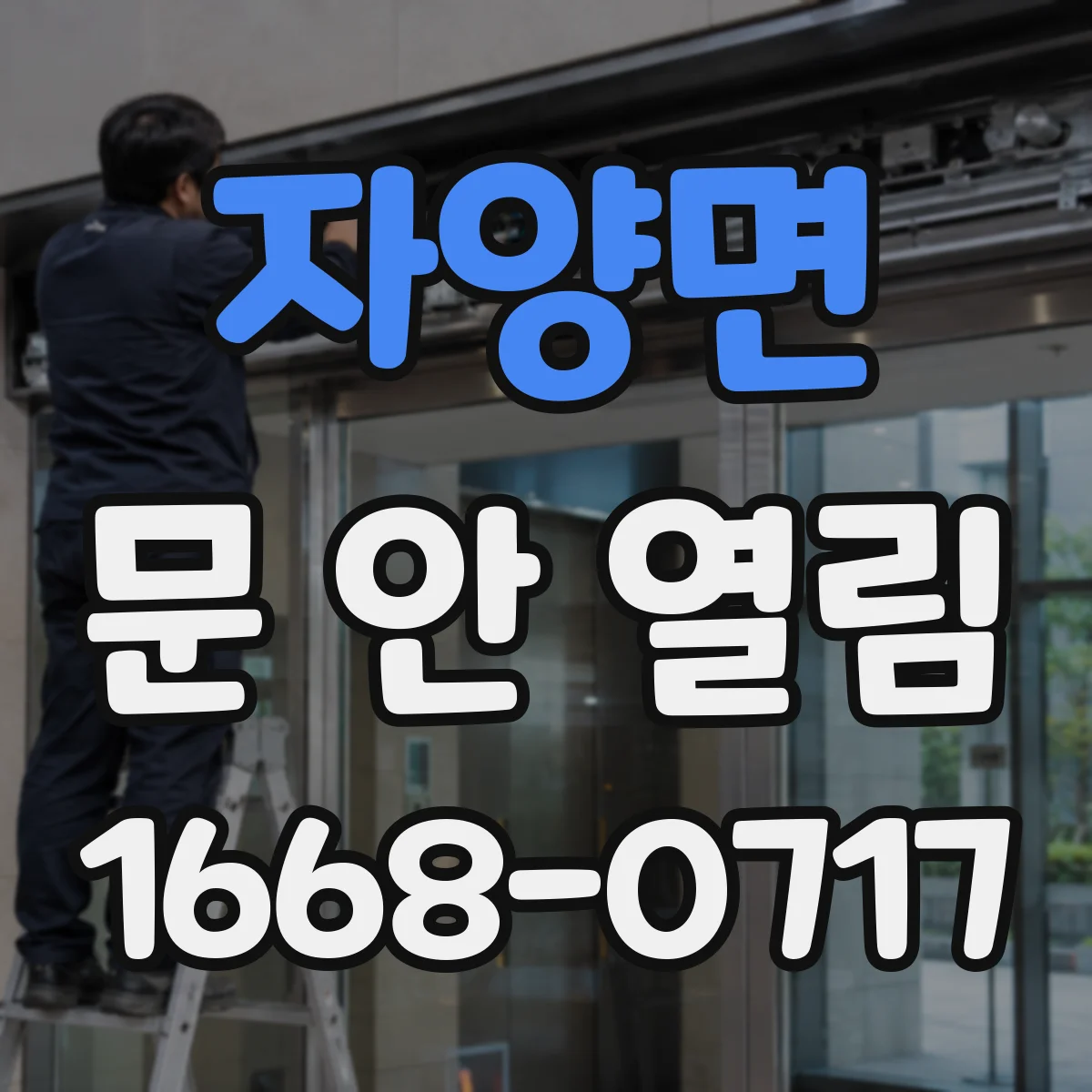 자양면 문 안 열림