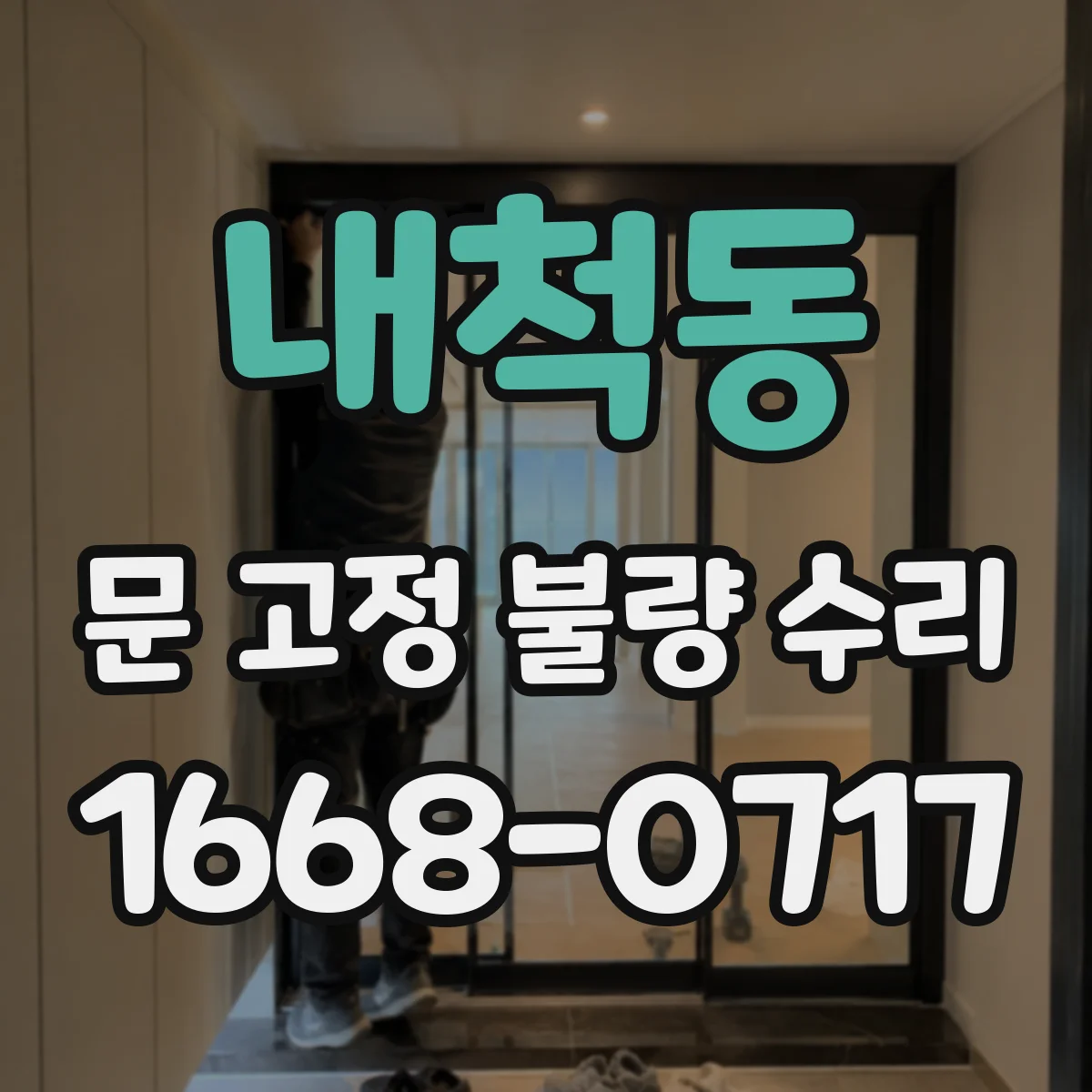 내척동 문 고정 불량 수리