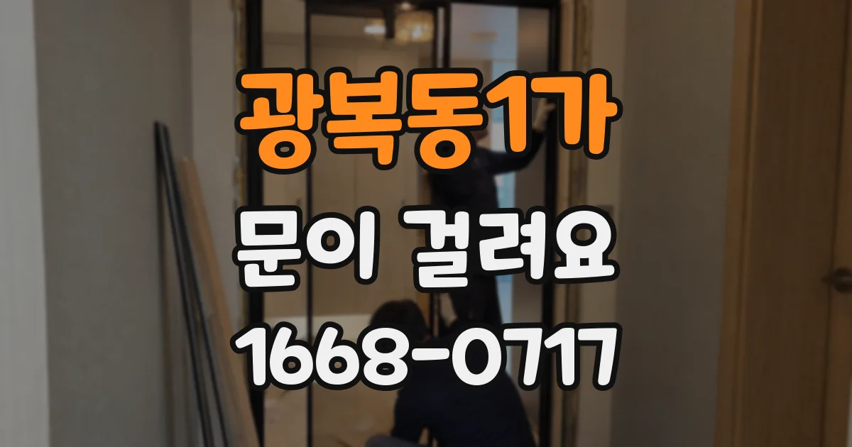 광복동1가 문이 걸려요