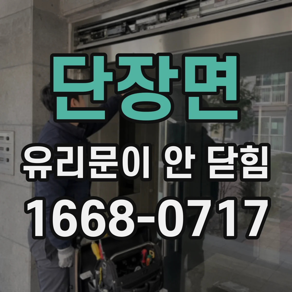 단장면 유리문이 안 닫힘