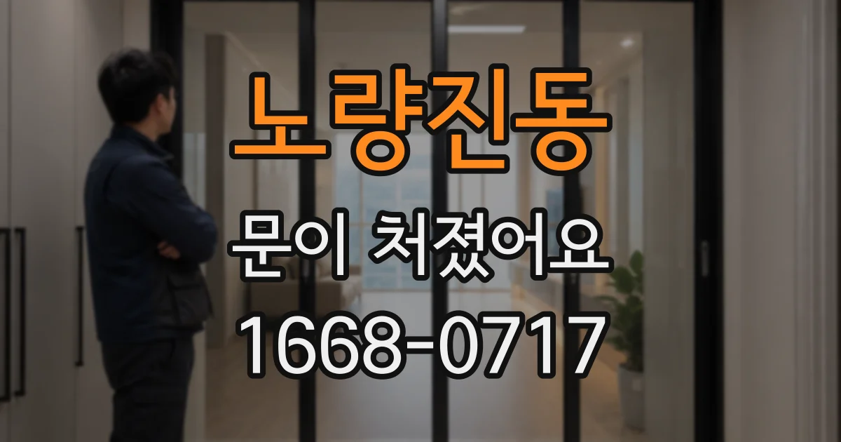 노량진동 문이 처졌어요