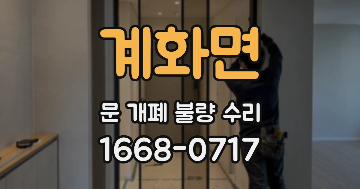계화면 문 개폐 불량 수리